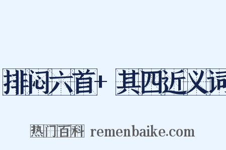 排闷六首+其四近义词是什么意思的图片